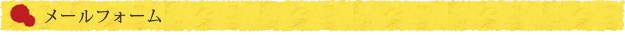 メールフォーム