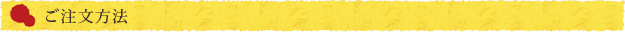 ご注文方法