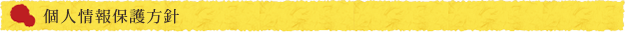 個人情報保護方針