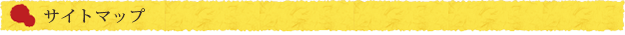 サイトマップ