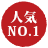 人気No.1