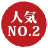人気No.2