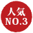 人気No.3