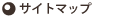サイトマップ