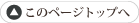 このページのトップへ