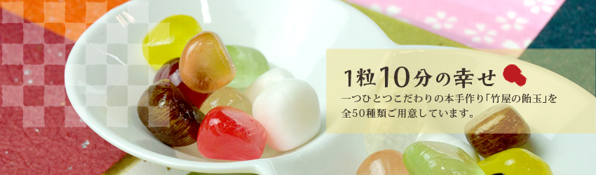 竹屋菓子店イメージ