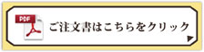 ご注文書はこちらをクリック