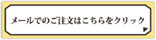 メールでのご注文はこちらをクリック