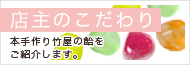 店主のこだわり