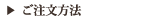 ご注文方法