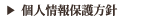 個人情報保護方針