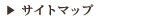 サイトマップ