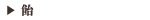 飴