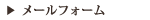 メールフォーム