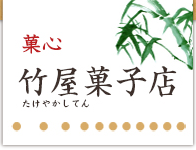菓心 竹屋菓子店